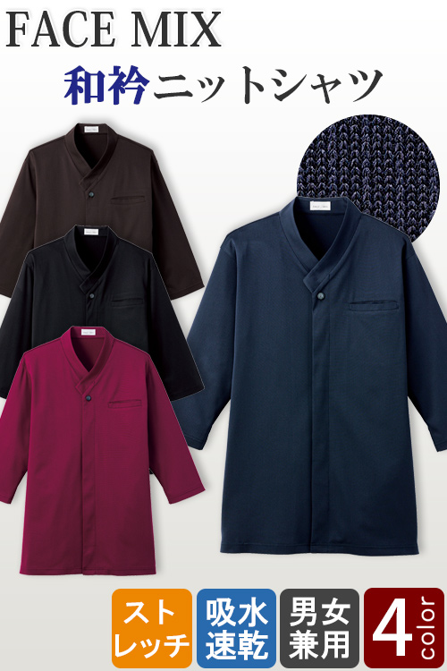 【飲食店販売店制服】和衿ニットシャツ　ストレッチで動きやすい【4色】兼用