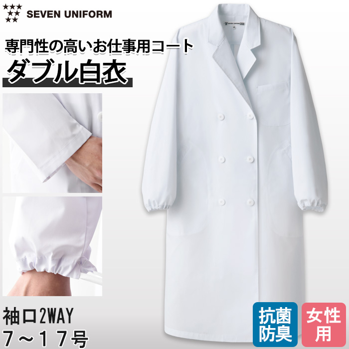 【研究系・食品開発・管理栄養士】ダブル白衣【女性用】袖口絞れる2WAYタイプ