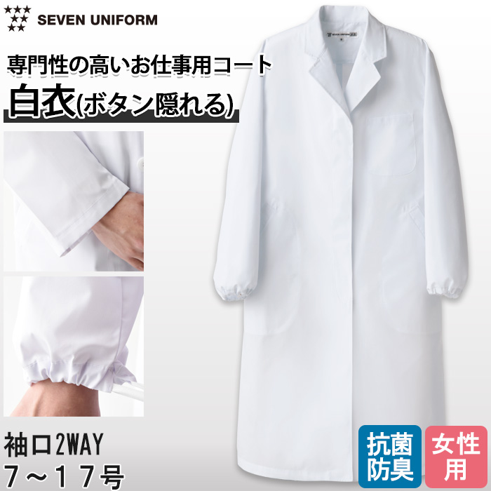 【研究系・食品開発・管理栄養士】ボタンが隠れるシングル白衣【女性用】袖口絞れる2WAYタイプ