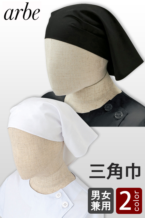 シンプルな三角巾　全2色(白、黒)