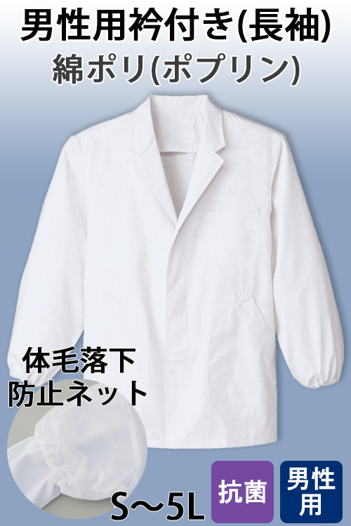 【販売終了25】男性用衿付き・長袖　体毛落下防止ネット付調理白衣　綿ポリ(ポプリン)