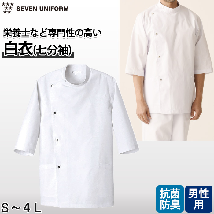 【栄養士・薬局】七分袖白衣【男性用】金属ドットボタンでメディカルらしさを感じさせるデザイン