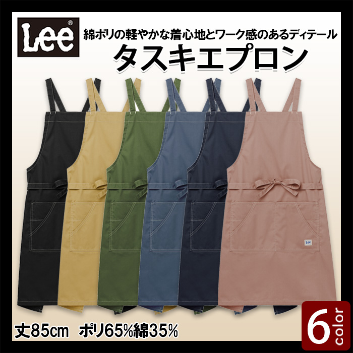 【飲食店販売店制服】Lee workwear　タスキエプロン6色【兼用】軽やかな着け心地とナチュラルな風合いを両立