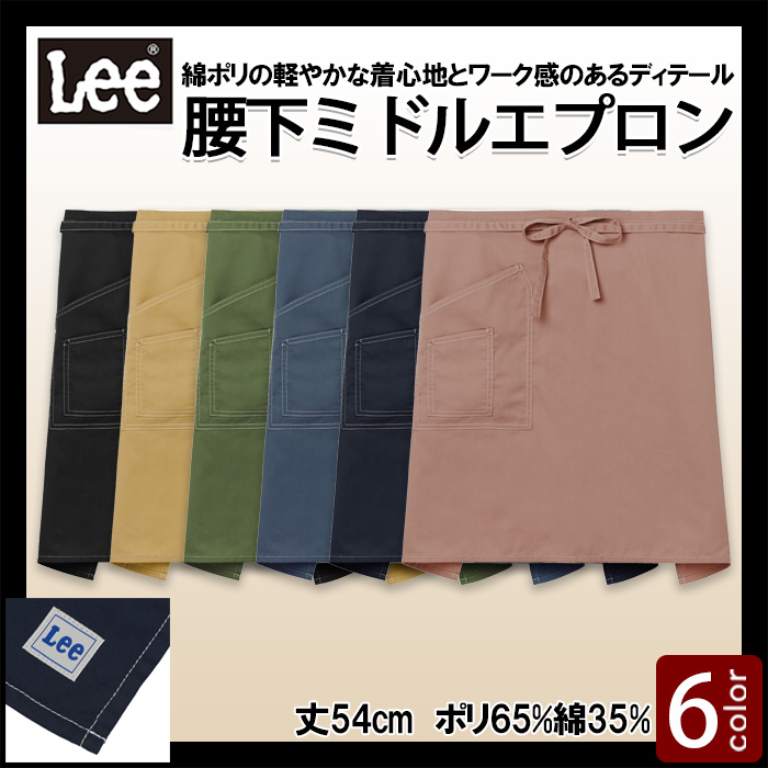 【飲食店販売店制服】Lee workwear　腰下ミドル丈エプロン6色【兼用】軽やかな着け心地とナチュラルな風合いを両立
