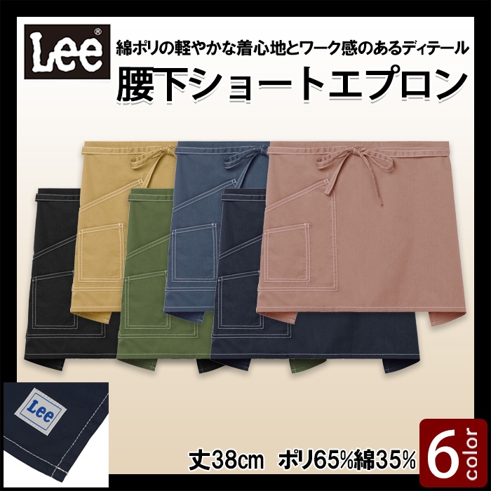 【飲食店販売店制服】Lee workwear　腰下ショート丈エプロン6色【兼用】軽やかな着け心地とナチュラルな風合いを両立
