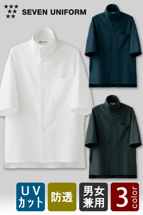 飲食店販売店制服　シルエットが新しくてカッコイイ　シンプルな7分袖シャツコート【3色】男女兼用