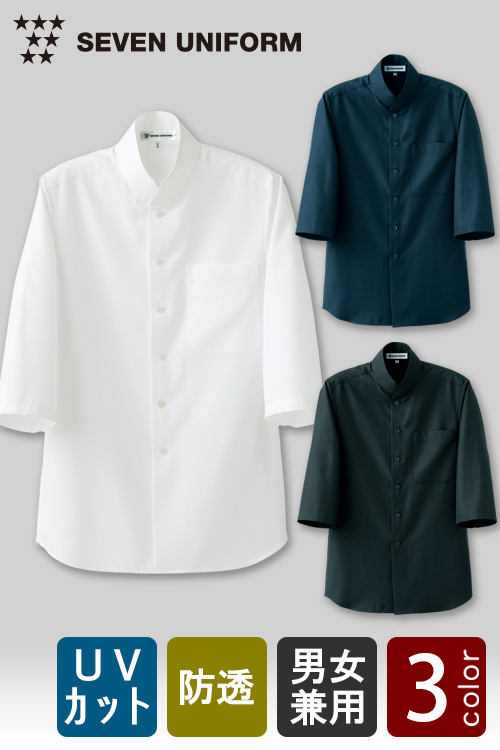 飲食店販売店制服　シンプルでエレガント　衿元で他店と差をつける　7分袖シャツコート【3色】男女兼用
