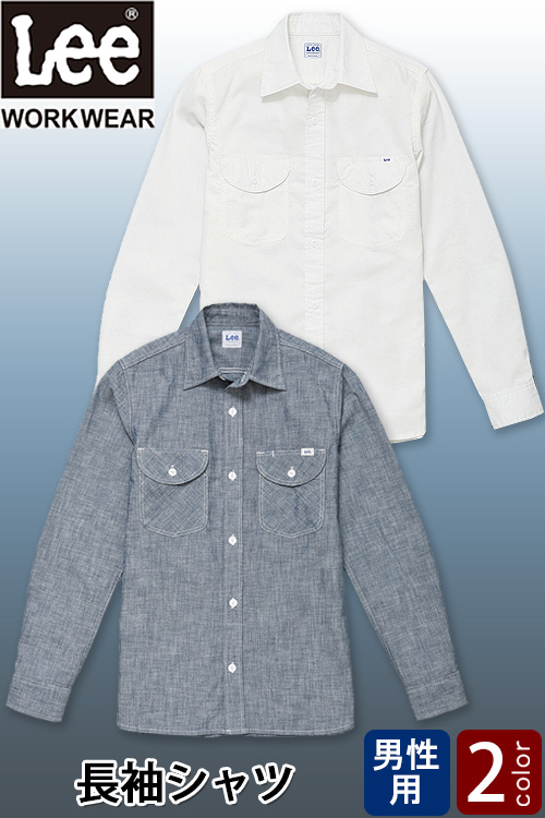 【飲食店販売店制服】Lee workwear　シャンブレーシャツ長袖【男性用】やわらかい着心地