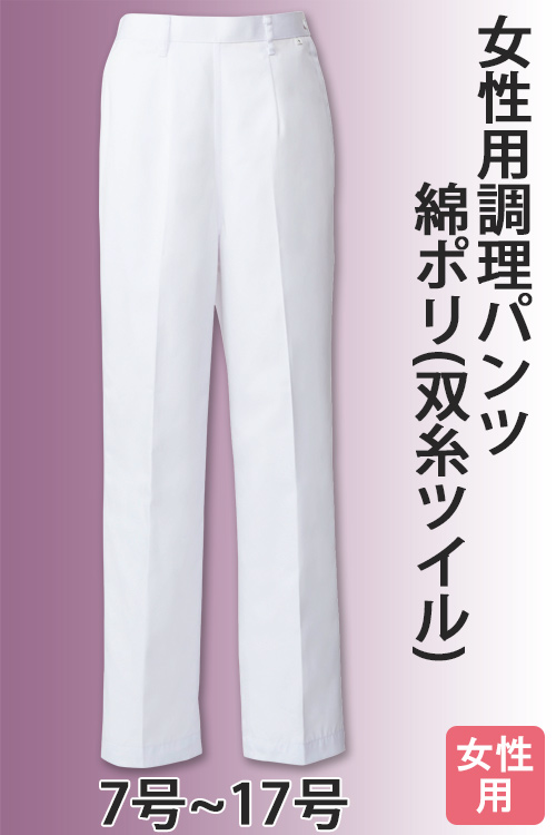 お買得!女性用 調理パンツ　綿ポリ(双糸ツイル) 7号～17号