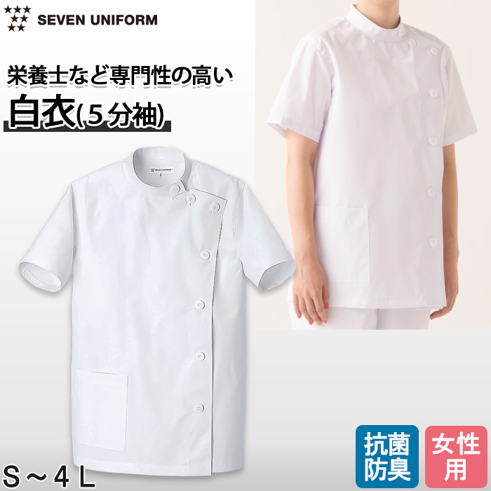 【栄養士・薬局】五分袖白衣【女性用】きちんと見えるメディカルタイプ