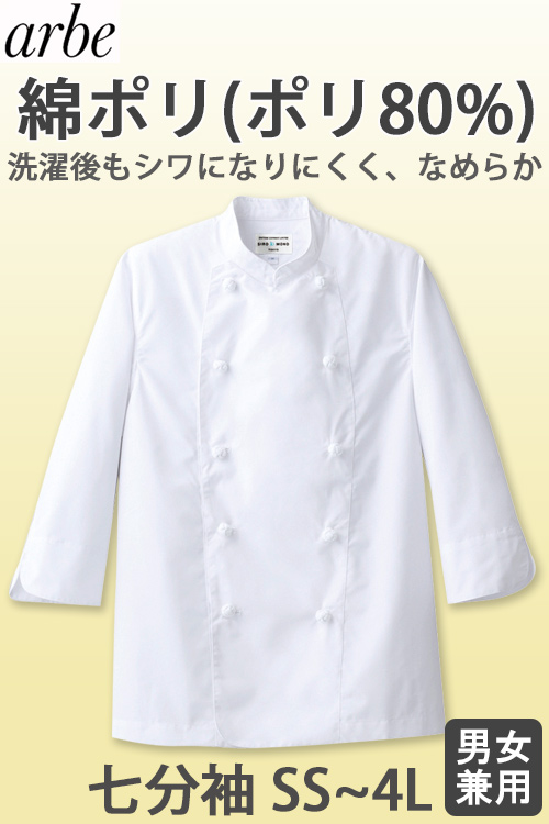 綿ポリ(ポリ80%)　七分袖コックコート【兼用SS～4L】シワになりにくく なめらか