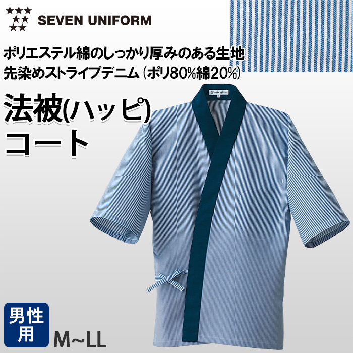 【飲食店販売店制服】ハッピコート ストライプデニム生地【男性用】
