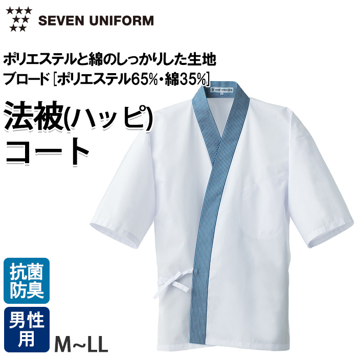 【飲食店販売店制服】襟ストライプ柄 ハッピコート 【男性用】ポリ65%綿35%ブロード