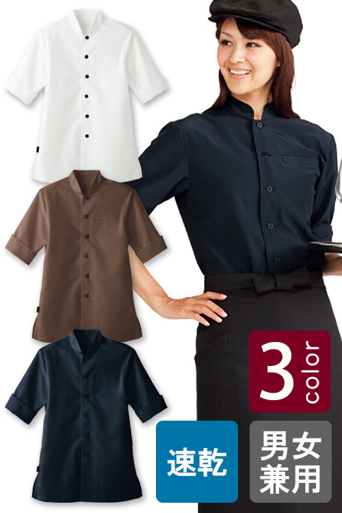 飲食店販売制服　消臭機能に、動きやすさ、スッキリ細見え効果　スタンドカラーシャツ【3色】男女兼用