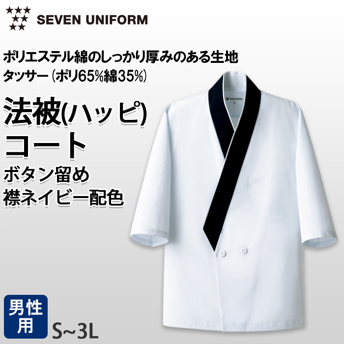 【飲食店販売店制服】ボタン留ハッピコート白に紺エリ【男性用】ポリ65%綿35%タッサー