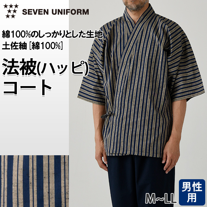 【飲食店販売店制服】縞模様柄ハッピコート【男性用】土佐紬[綿100%]