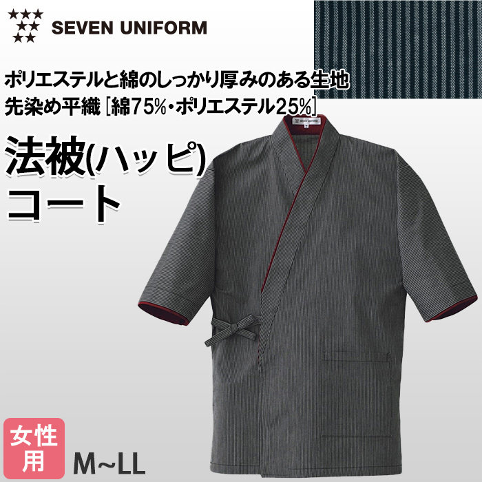 【飲食店販売店制服】ダークストライプ柄ハッピコート【女性用】シックでモダン