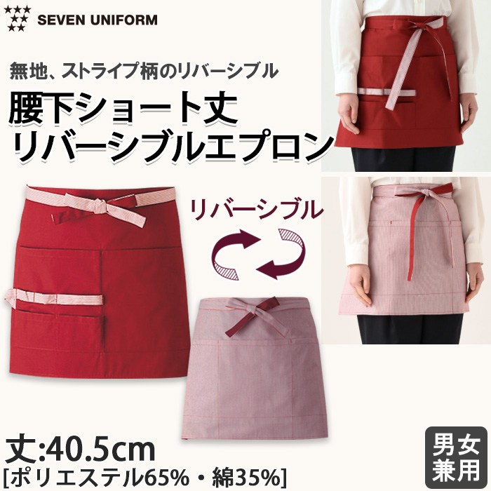 【飲食店販売店制服】裏も表もポケットたくさん!無地&ストライプのリバーシブルエプロン【兼用】