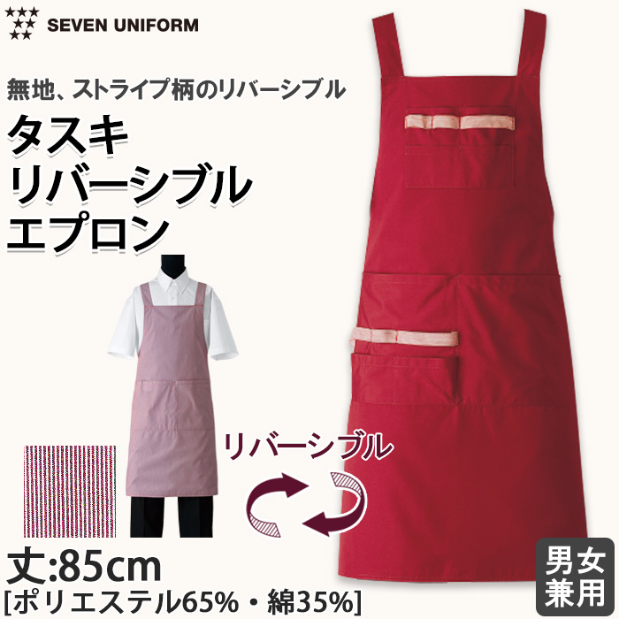 飲食店販売店制服　ポケットいっぱいリバーシブルたすき掛けエプロン 男女兼用