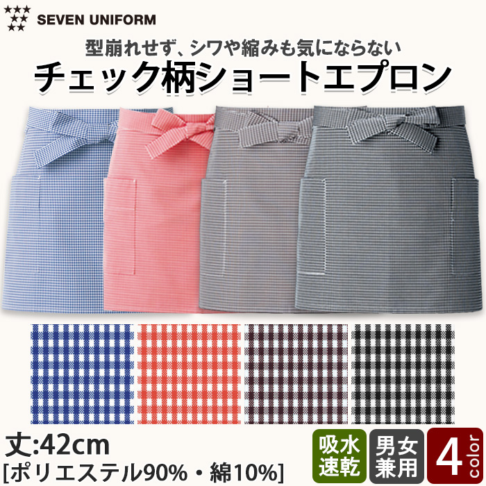 飲食店販売店制服　ギンガムチェック腰下ショート丈エプロン【4色】男女兼用