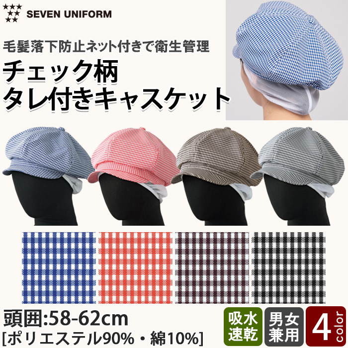 飲食店販売店制服　ギンガムチェックタレ付きキャスケット 【4色】男女兼用