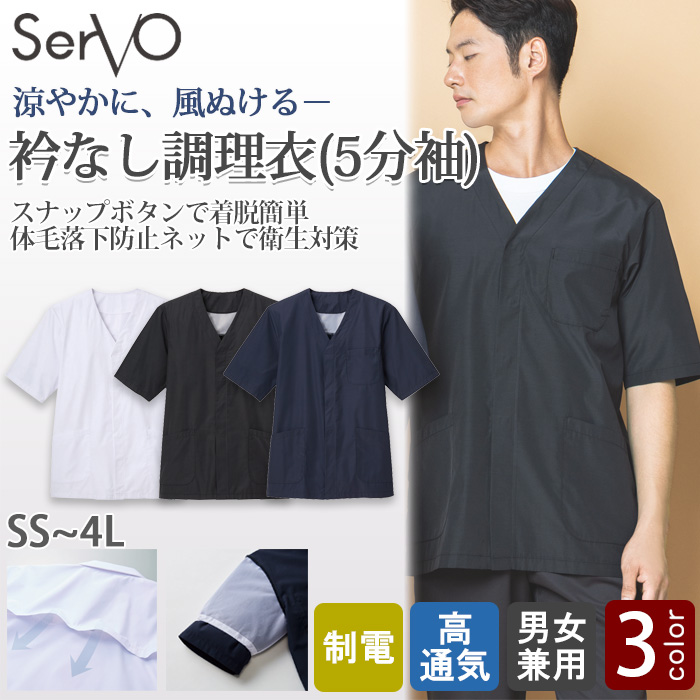 【飲食店販売店制服】エリなし半袖調理白衣【兼用】涼しい・体毛落下防止ネット付