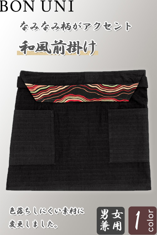 【飲食店販売店制服】 前掛け【兼用】なみなみ柄 色落ちしにくい　ショート丈36.5cm