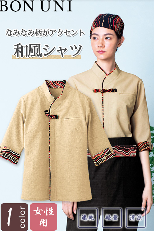 【飲食店販売店制服】和風シャツ【女性用】7〜15号　速乾で軽量な和シャツ