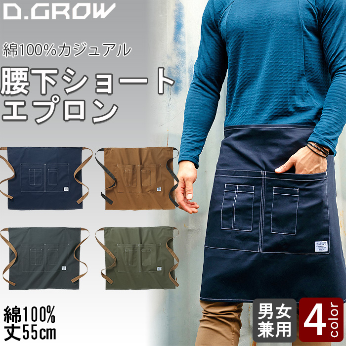 【飲食店販売店制服】 腰下ショート丈エプロン【兼用】綿100％　腰ひも配色がアクセント