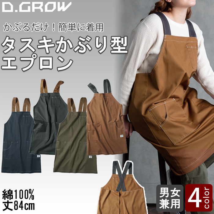 【飲食店販売店制服】 かぶるだけで着用完了　タスキエプロン【兼用】綿100％　肩ひも配色がアクセント