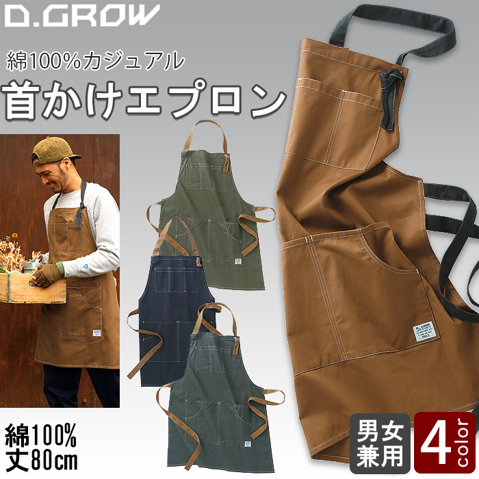 【飲食店販売店制服】 胸付首かけエプロン【兼用】綿100％　首ひも・腰ひも配色がアクセント