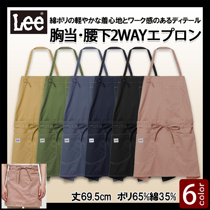 【飲食店販売店制服】Lee workwear　2WAY 首掛け・腰下エプロン6色【兼用】軽やかな着け心地とナチュラルな風合いを両立