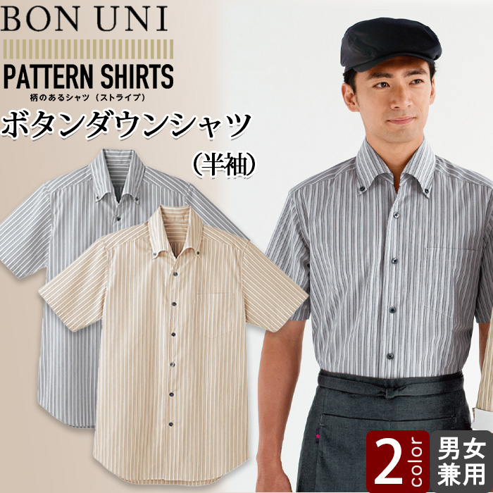 飲食店販売店制服　ストライプ柄ボタンダウンシャツ　半袖【兼用】首元スッキリ