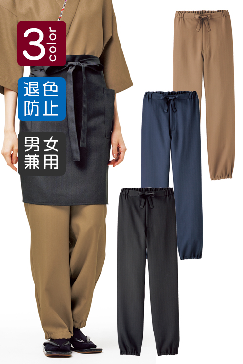 家で洗濯できる上質作務衣パンツ　色落ち防止加工[男女兼用]　和の飲食店、旅館制服