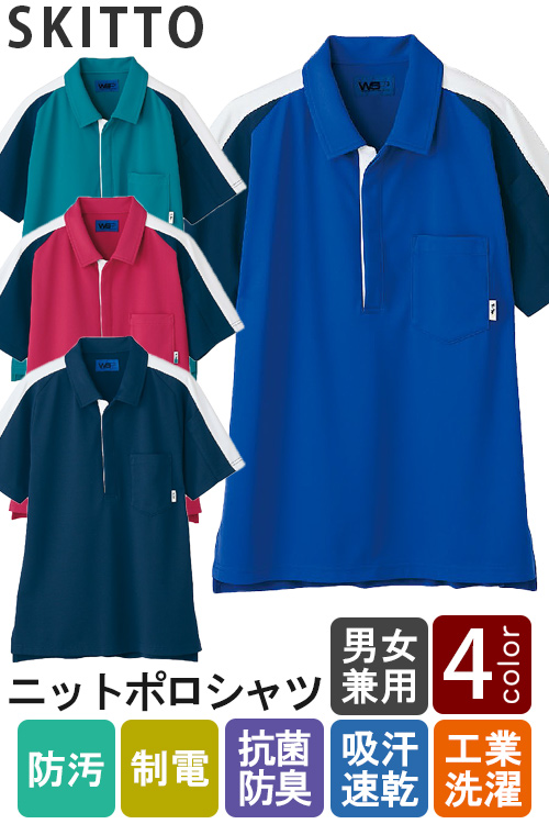 【清掃・介護・幼保園制服】爽やかスポーティなアクティブニットポロシャツ4色【兼用】