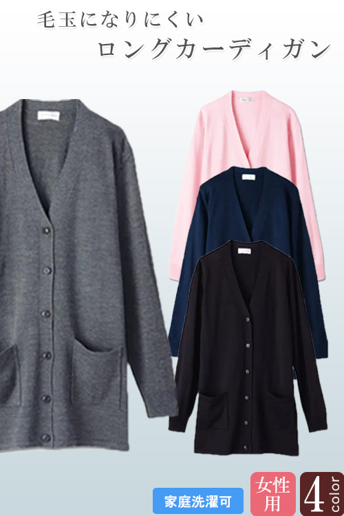 【医療・受付・事務・飲食服制服】ロングカーディガン【4色】ロング丈で気軽に羽織れて腰まであったか