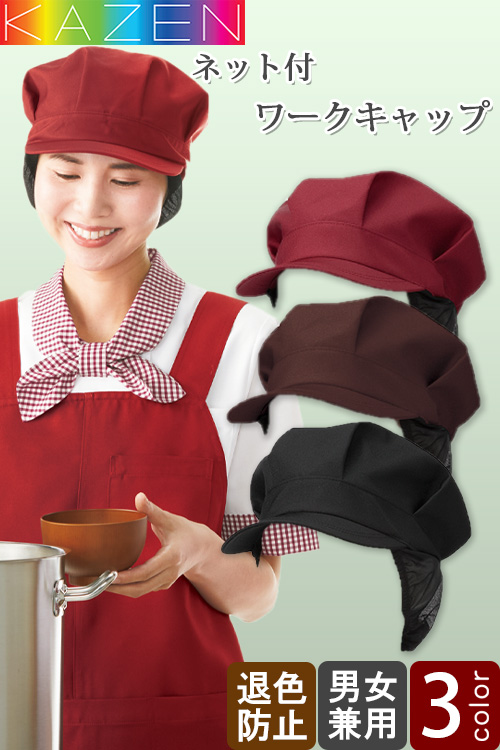【飲食店販売店制服】ワークキャップ(男女兼用)3色　ネット付き　退色防止