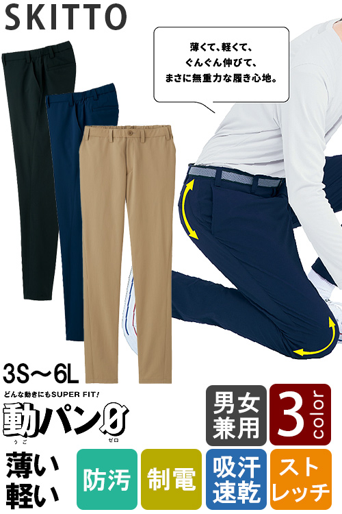 【清掃・介護・幼保園制服】軽い、薄い、強い!　SUPERストレッチパンツ3色【兼用】