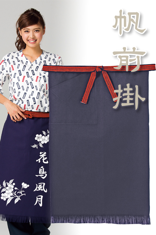 飲食店販売店制服　和店舗の必須アイテム帆前掛け　右ポケット