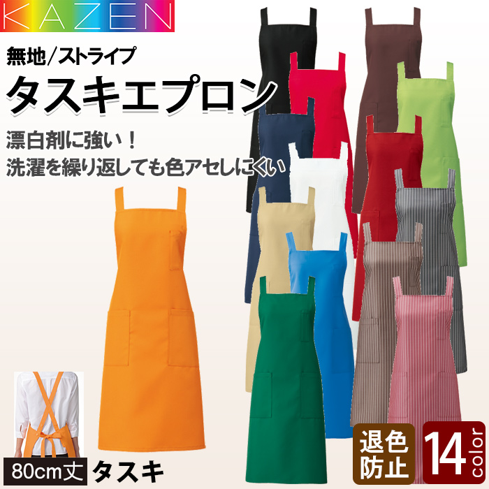 【飲食店販売店制服】漂白剤に強く色アセにくい　タスキエプロン14色