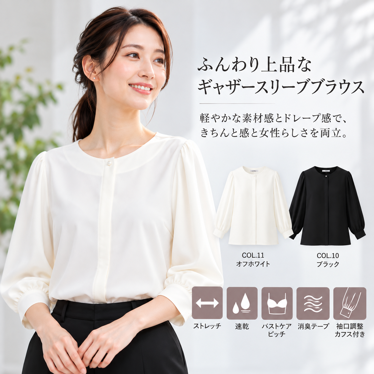 【ホテル・サービス制服】ふんわり軽やかブラウス（八分袖）ドレープ感のあるギャザースリーブがかわいい【女性用】