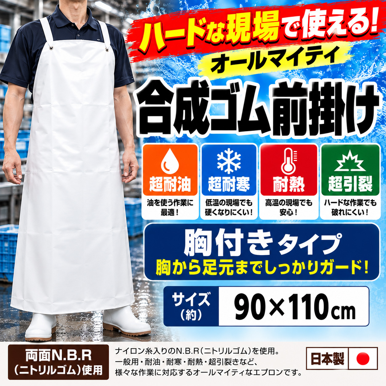 【食品工場・水産加工・厨房・工場作業用】G-300M 日本製 NBR合成ゴム前掛け 胸付き 90×110cm｜超耐油・超耐寒・耐熱・超引裂 業務用防水エプロン