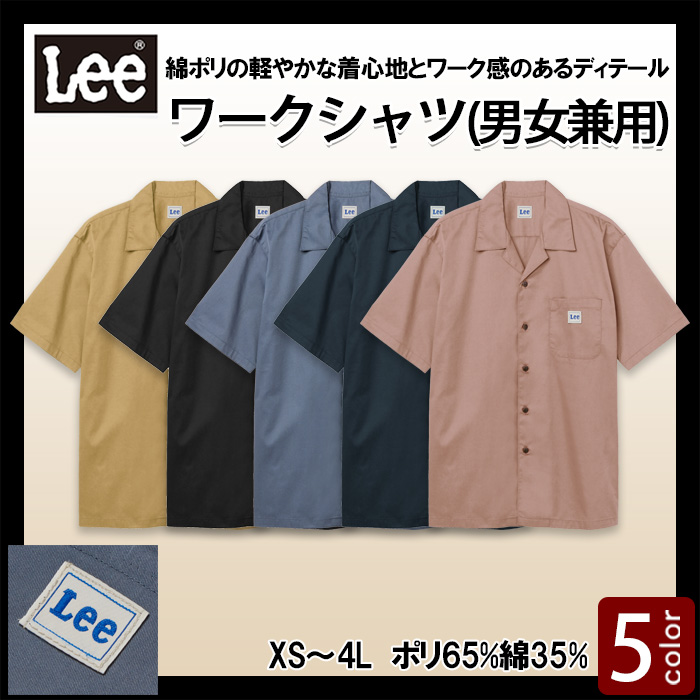 【飲食店販売店制服】Lee workwear　半袖開襟ワークシャツ5色【兼用】軽やかな着け心地とナチュラルな風合いを両立