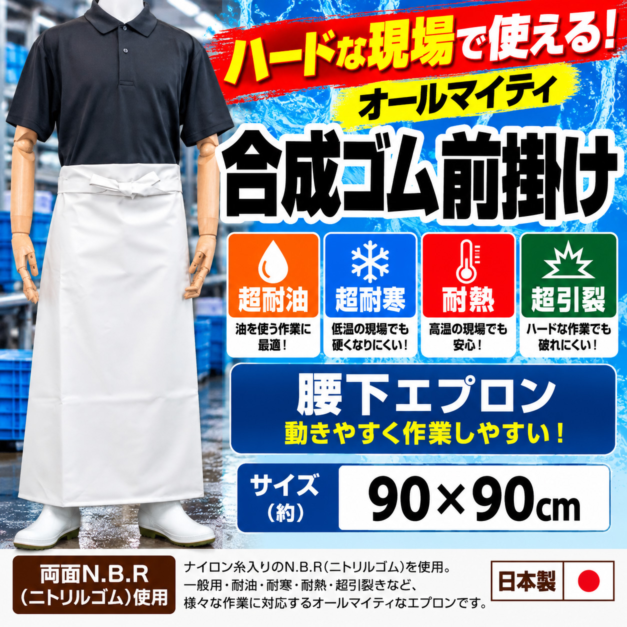 【食品工場・水産加工・厨房・工場作業用】G-300K 日本製 NBR合成ゴム前掛け 腰下タイプ 90×90cm｜超耐油・超耐寒・耐熱・超引裂 業務用防水エプロン