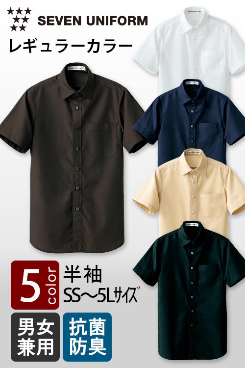 飲食店販売店制服　セブンユニフォーム定番SS〜5L　レギュラーカラー半袖シャツ【5色】男女兼用