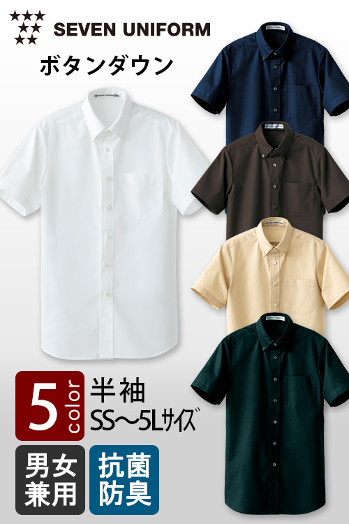 飲食店販売店制服　セブンユニフォーム定番SS〜5L　ボタンダウン半袖シャツ【5色】男女兼用