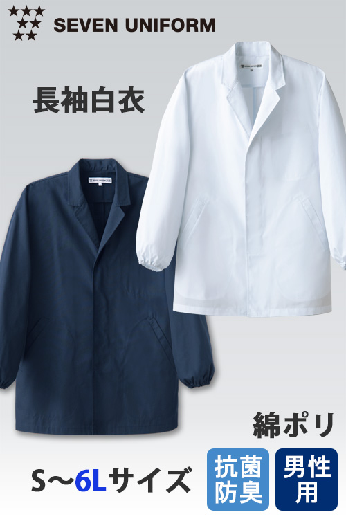 【飲食店販売店制服】エリ付き白衣コート長袖【男性用S~6L】ネイビー・ホワイト　抗菌防臭　ボタン見えない比翼デザイン