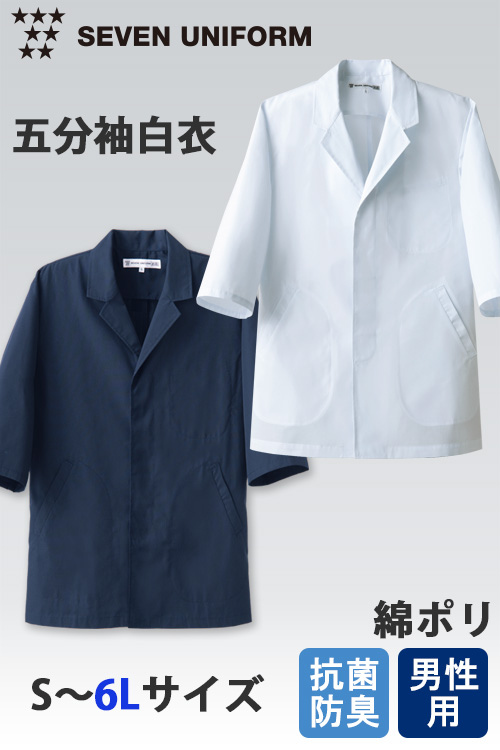 【飲食店販売店制服】エリ付き白衣コート五分袖【男性用S~6L】ネイビー・ホワイト　抗菌防臭　ボタン見えない比翼デザイン
