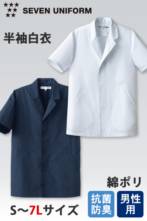 【飲食店販売店制服】エリ付き白衣コート半袖【男性用S~7L】ネイビー・ホワイト　抗菌防臭　ボタン見えない比翼デザイン