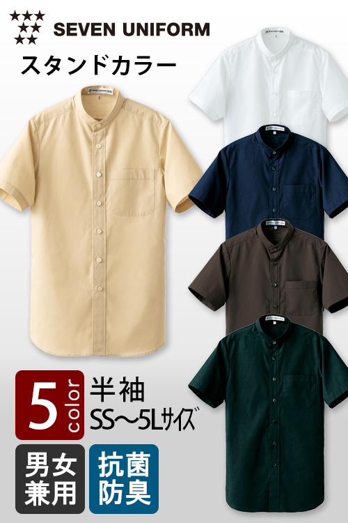 飲食店販売店制服　セブンユニフォーム定番SS〜5L　スタンドカラー半袖シャツ【5色】男女兼用